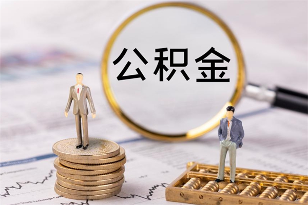 贵港取公积金（2021如何取公积金）
