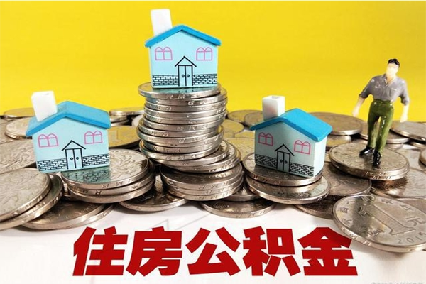 贵港离职公积金怎么取出来（离职住房公积金怎么取）