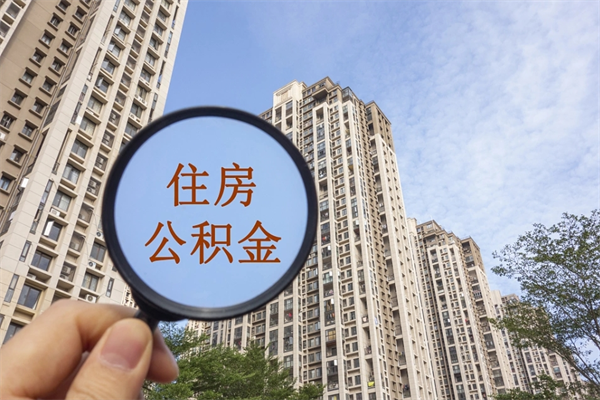 贵港市住房公积金怎么取出来（市住房公积金怎么提取）