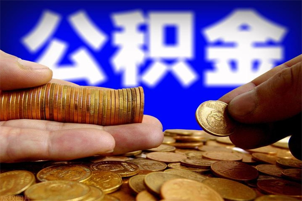 贵港公积金封存后怎么取（公积金封存怎么样提取）