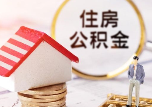 贵港封存在职公积金怎么取（在职员工住房公积金封存）
