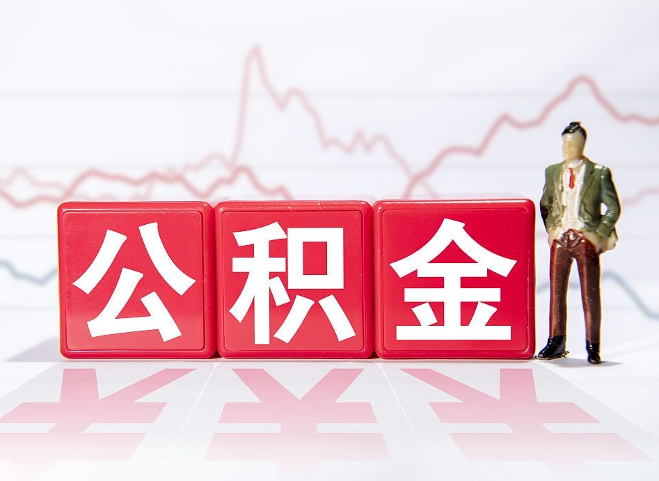 贵港代缴的公积金怎么能取出来（代缴的住房公积金可以贷款吗）