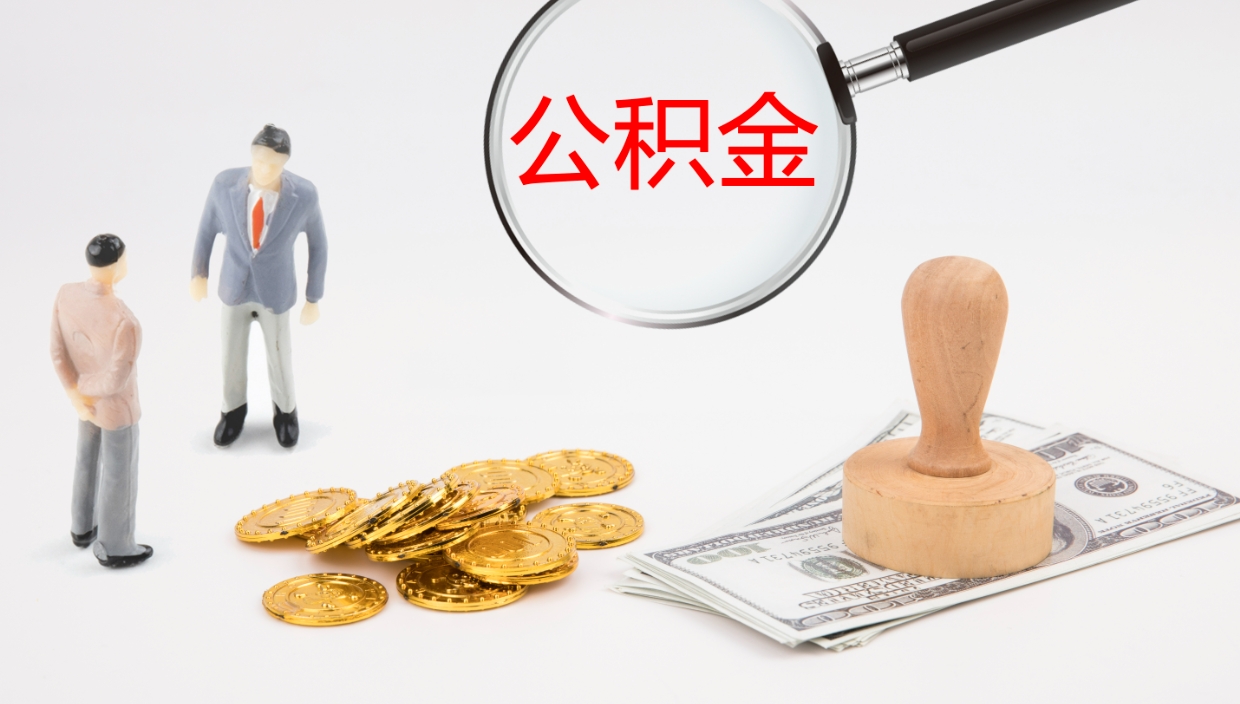 贵港公积金的取办理（怎样取住房公积金?带什么材料）