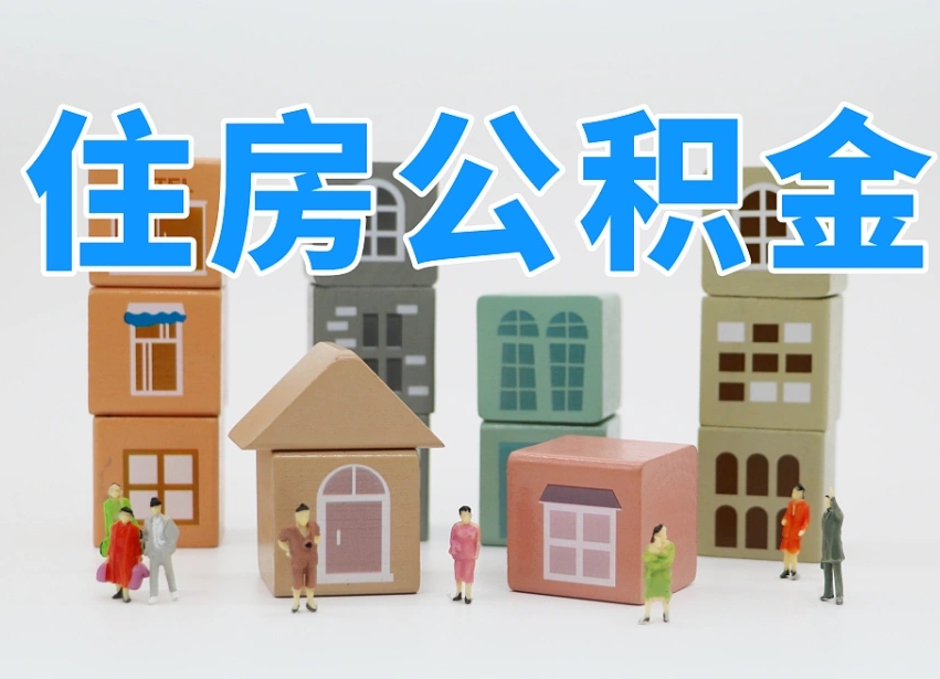 贵港离职半年后取公积金还需要离职证明吗（离职半年提取住房公积金要什么资料）